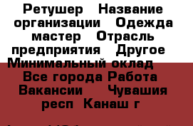 Ретушер › Название организации ­ Одежда мастер › Отрасль предприятия ­ Другое › Минимальный оклад ­ 1 - Все города Работа » Вакансии   . Чувашия респ.,Канаш г.